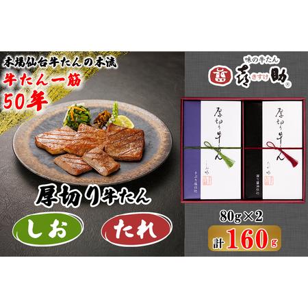 ふるさと納税 仙台名物 味の牛たん喜助 厚切り牛たん詰合せ しお味・たれ味 各80g (牛タン 塩 ...