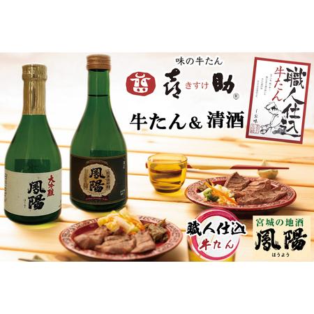 ふるさと納税 仙台名物 味の牛たん喜助×内ケ崎酒造店 職人仕込牛たん＆鳳陽清酒セット (牛タン 厚切...