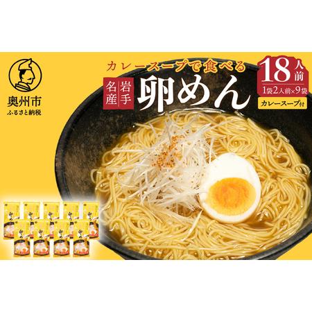 ふるさと納税 カレースープで食べる卵めん 2人前×9袋 岩手名産 素麺[K0033] 岩手県奥州市