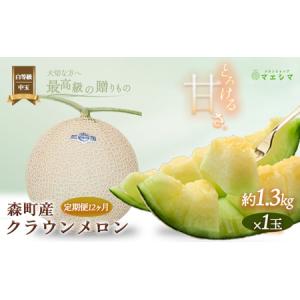 ふるさと納税 クラウンメロン【並（白等級）】中玉（1.3kg前後）1玉入り（12か月連続お届け） 果物類 メロン青肉 フルーツ 12カ月 12回 1年 静岡県森町