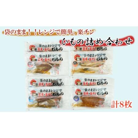 ふるさと納税 焼き魚 焼魚 詰め合わせ レンジで簡単 干物 5種 10枚 ひもの アジ ほっけ さば...