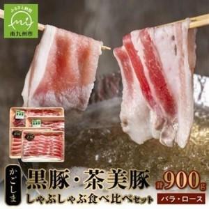 ふるさと納税 かごしま黒豚・茶美豚のしゃぶしゃぶ食べ比べセット【配送不可地域：離島】【1185975】 鹿児島県南九州市
