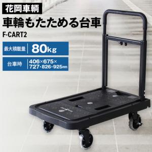 ○正規品○花岡車両 ビームスの百名品 F-CART 2x4（フラットカート