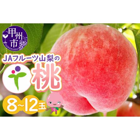 ふるさと納税 JAフルーツ山梨 甲州市産もも 8〜12玉【80】【2026年発送】B2-104 桃 ...