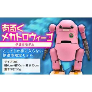 ふるさと納税 あるくメカトロウィーゴ　伊達市モデル F20C-525 福島県伊達市