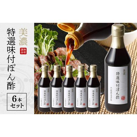 ふるさと納税 内堀醸造 美濃特選味付ぽん酢セット 360ml×6本 ポン酢 利尻 昆布 かつお 一番...