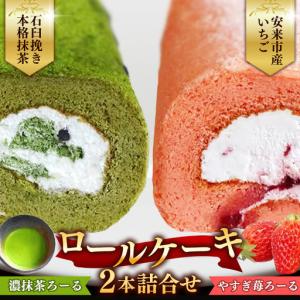 ふるさと納税 濃抹茶ろーる・やすぎ苺ろーる セッ...の商品画像