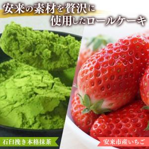 ふるさと納税 濃抹茶ろーる・やすぎ苺ろーる セ...の詳細画像1