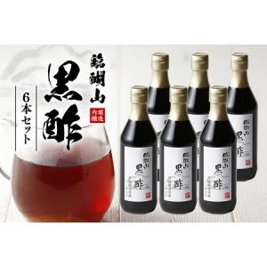 ふるさと納税 内堀醸造 臨醐山黒酢セット 360ml×6本 黒酢 岐阜県八百津町｜ふるなび(ふるさと納税)
