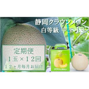 ふるさと納税 メロン クラウン 並 中玉 1玉入 定期便 12ヶ月 メロン 静岡県袋井市