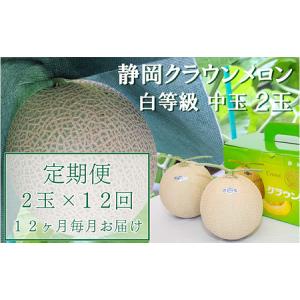ふるさと納税 クラウンメロン【並（白等級）】中玉（1.3kg前後）2玉入り 定期便12ヶ月 人気 厳選 ギフト 贈り物 デザート グルメ 果物 袋井市 果.. 静岡県袋井市