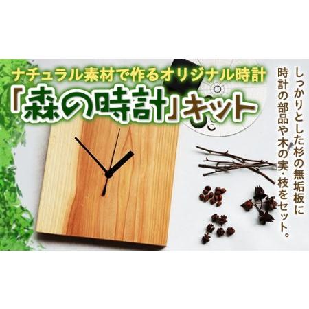 ふるさと納税 ナチュラル素材で作るオリジナル時計「森の時計」キット F20C-524 福島県伊達市