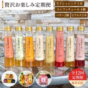 ふるさと納税 【 全12回 定期便 】 糸島 野菜 を 食べる 生 ドレッシング 5本 / コンフィチュール 4個 / バター 2個 / ピクルス 2本 《糸島》【.. 福岡県糸島市