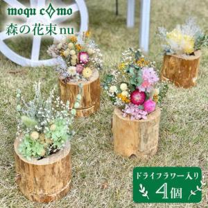 ふるさと納税 《 森の花束 nu 》 カルテット （ ドライフラワー 入り 研き 本体 × 4セット ） 《糸島》 【木工房 moqu c0mo】 [AHF009] 福岡県糸島市