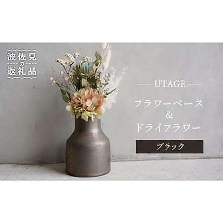 ふるさと納税 【波佐見焼】UTAGE フラワーベース (ブラック)・ドライフラワー セット 食器 皿...