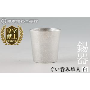 ふるさと納税 B5-007 薩摩錫器 ぐい呑み(...の商品画像