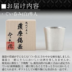 ふるさと納税 B5-007 薩摩錫器 ぐい呑み...の詳細画像3