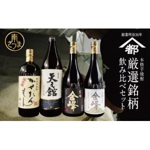 ふるさと納税 【ふるさと納税限定】本格芋焼酎 厳選銘柄　飲み比べセット（4銘柄 各1本） いも焼酎 芋焼酎 飲み比べ お酒 鹿児島 ハイボー.. 鹿児島県南さつま市｜furunavi