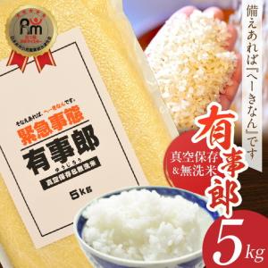 ふるさと納税 （予約受付）五ツ星お米マイスターが選ぶ！ 備えあれば“へーきなん”です 有事郎 5kg 無洗米 真空パック こだわりのブレンド米 真.. 愛知県碧南市