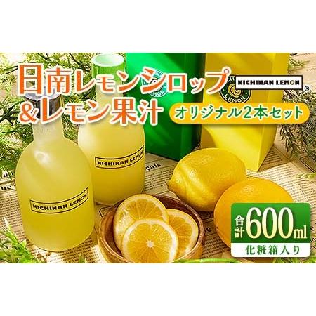 ふるさと納税 日南レモン シロップ レモン果汁 オリジナル 2本 セット 合計600ml 果物 レモ...