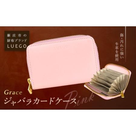ふるさと納税 LUEGO Grace グレース ジャバラカードケース／ピンク F2Y-2590 山形...