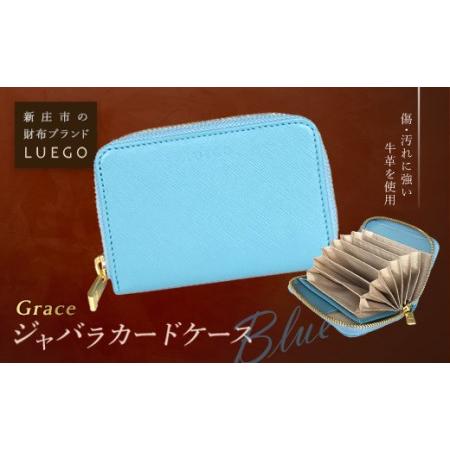 ふるさと納税 LUEGO Grace グレース ジャバラカードケース／ブルー F2Y-2591 山形...