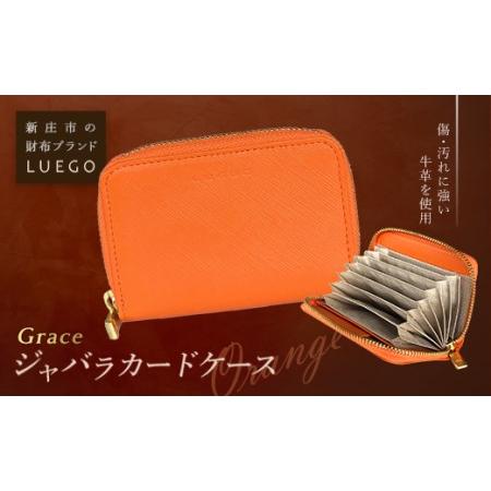 ふるさと納税 LUEGO Grace グレース ジャバラカードケース／オレンジ F2Y-2592 山...