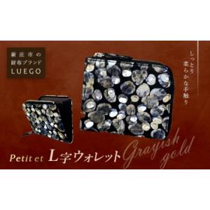 ふるさと納税 LUEGO Petite et プティエ L字ウォレット／グレイッシュゴールド F2Y-2603 山形県