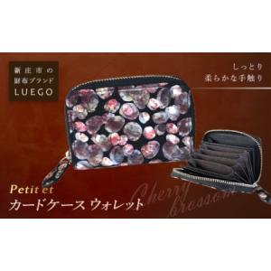 ふるさと納税 LUEGO Petite et プティエ カードケースウォレット／チェリーブロッサム F2Y-2605 山形県