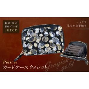 ふるさと納税 LUEGO Petite et プティエ カードケースウォレット／グレイッシュゴールド F2Y-2606 山形県
