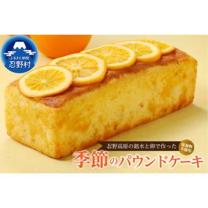 ふるさと納税 忍野高原パウンドケーキ【季節の味】（1本） 山梨県忍野村｜furunavi