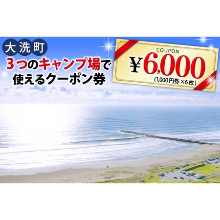 ふるさと納税 大洗 キャンプ場 クーポン券 6000円分（1000円×6枚） 大洗サンビーチキャンプ...
