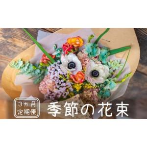 ふるさと納税 【定期便】季節の花束 3ヶ月コース[ZD557] 新潟県柏崎市