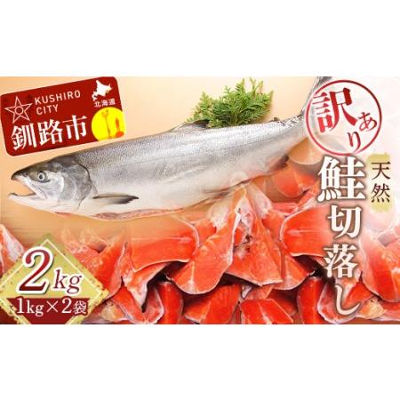 ふるさと納税 【訳あり】天然紅鮭切落し 1kg×2袋 ふるさと納税 魚 F4F-3892 北海道釧路...