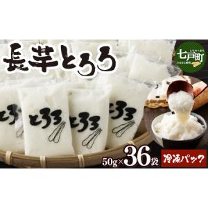 ふるさと納税 青森県産　冷凍長芋とろろパック　50g×36個　【02402-0163】 青森県七戸町｜furunavi