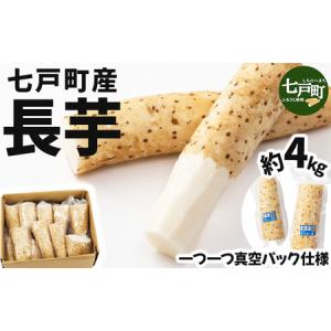 ふるさと納税 【七戸産】長芋 4kg（家庭用カット/真空パック）【02402-0005】 青森県七戸町
