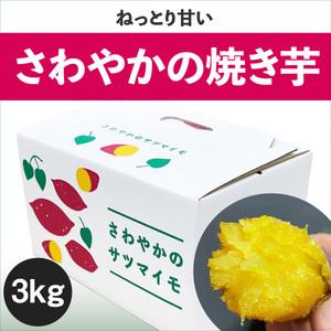 ふるさと納税 さわやかの焼き芋 3kg 徳島県鳴門市