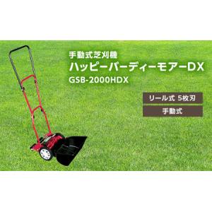 ふるさと納税 手動式 芝刈機 ハッピーバーディーモアーDX「GSB-2000HDX」芝刈り機 兵庫県小野市｜ふるなび(ふるさと納税)