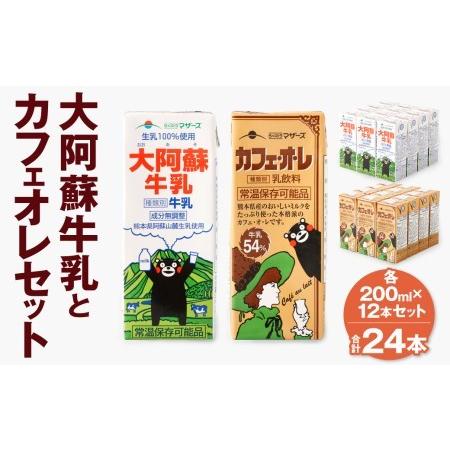 ふるさと納税 大阿蘇牛乳 1ケース(200ml×12本) カフェオレ 1ケース(200ml×12本)...