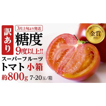 ふるさと納税 【2024年3月上旬発送開始】《訳あり》 スーパーフルーツトマト 小箱 約800g（7...