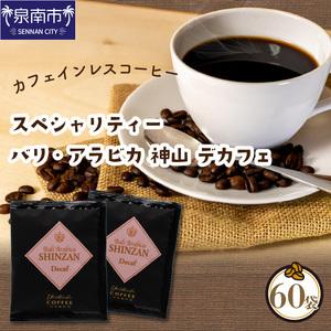 ふるさと納税 【吉田珈琲本舗】カフェインレスコーヒー スペシャリティーバリ・アラビカ 神山 デカフェ...