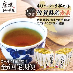 ふるさと納税 「全6回定期便」佐賀県産麦茶 (40P×８本セット)×６回 2ヶ月に1回お届け 佐賀県唐津市