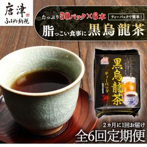 ふるさと納税 「全6回定期便」黒烏龍茶(50P×6本セット)×6回 2ヶ月に1回お届け 佐賀県唐津市