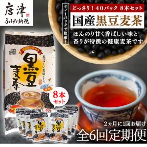 ふるさと納税 「全6回定期便」国産黒豆麦茶 (40P×8本セット) ×6回 2ヶ月に1回お届け 佐賀県唐津市