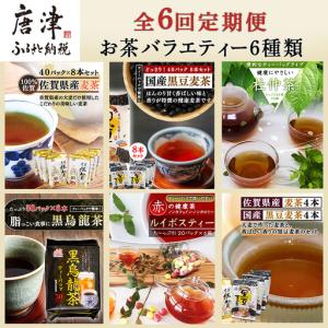ふるさと納税 「全6回定期便」お茶バラエティ−6種類(麦茶・ルイボスティー・黒烏龍茶・黒豆麦茶・杜仲茶・麦茶と黒豆麦茶のセット) 1種類を2ヶ.. 佐賀県唐津市