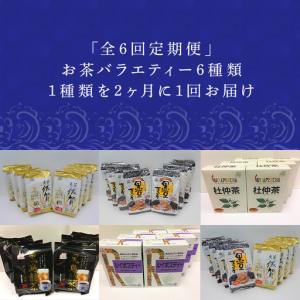 ふるさと納税 「全6回定期便」お茶バラエティ-...の詳細画像1