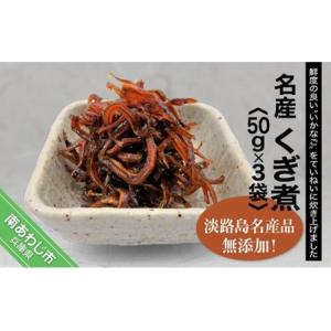 ふるさと納税 【山田海産物】淡路島名産「くぎ煮」50ｇ...