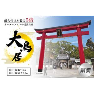 ふるさと納税 鋼製大鳥居 間口(約)幅7.5ｍ×間口(約)高さ7.0ｍ／植平工業 200年 耐久 オプション 施工 神紋 神額 銘板 亀腹石 しめ縄 奈良県.. 奈良県宇陀市