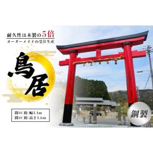 ふるさと納税 鋼製鳥居 間口(約)幅3.1ｍ×間口(約)高さ3.6ｍ／植平工業 200年 耐久 オプション 施工 神紋 神額 銘板 亀腹石 しめ縄 奈良県 .. 奈良県宇陀市