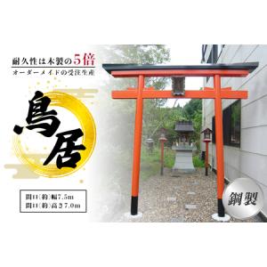 ふるさと納税 鋼製鳥居　間口(約)幅2.5ｍ×間口(約)高さ3.0ｍ／植平工業　200年　耐久　オプション　施工　神紋　神額　銘板　亀腹石　しめ.. 奈良県宇陀市